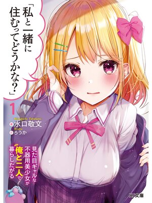 cover image of 「私と一緒に住むってどうかな?」1見た目ギャルな不器用美少女が俺と二人で暮らしたがる